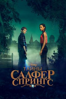 Тайны Салфер-Спрингс | Тайны серных источников